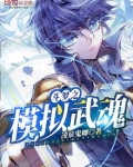 斗罗之模拟武魂