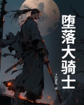堕落骑士小熊移植