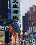 天生神医