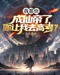 我都快成仙帝了你让我去高考天火焱