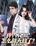 开个养老院，怎么就无敌了？