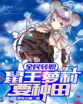 全民转职：鼠王萝莉要种田