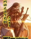 网游之天下无贼