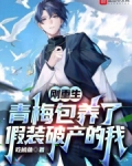 刚重生，青梅救济了假装破产的我