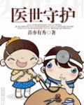 医世守护