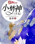 小梦神千儿
