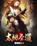 太初圣道