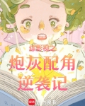 综影视之炮灰配角逆袭记在哪看