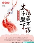 妃你不撩：太子殿下深藏不露