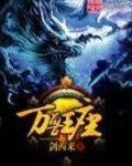 万兽王座