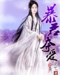 暴君夺爱