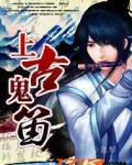 上古鬼笛
