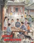 躺平元年