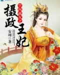 空间商女之摄政王妃