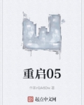 重启05