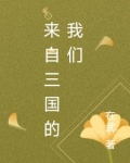 来自三国的我们