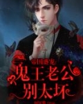 帝国盛宠：鬼王老公别太坏