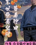 末世带着空间来种田