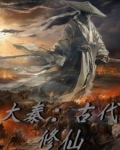 大秦：古代修仙