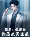 盗墓:我是摸金魁首笔趣阁