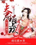 农门娇宠：夫君，榻上欢