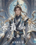 云巅仙途之天命传奇