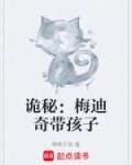 诡秘：梅迪奇带孩子