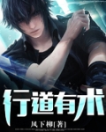 行道有术