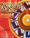 武侠世界抽奖系统