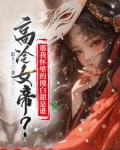高冷女帝？那我怀里的傻白甜是谁