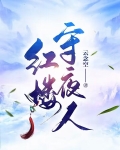 红楼守夜人