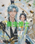 我御蜂修仙
