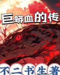 巨蟒血的传