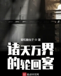 诸天万界的轮回客