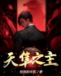 天隼之主