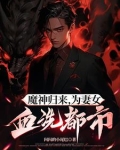 魔神归来 小说