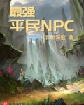 最强平民NPC