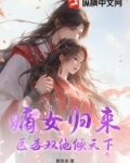 嫡女归来：医毒双绝倾天下