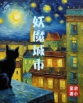 妖魔都市演员表