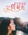 宁负春光不负你